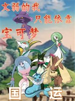 Vận mệnh quốc gia: Văn nhược ta chỉ có thể dựa vào Pokémon / Dùng Pokémon đánh vận mệnh quốc gia, đồng đội là nham vương đế cơ 