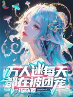 Vạn nhân mê mỗi ngày đều ở bị đoàn sủng