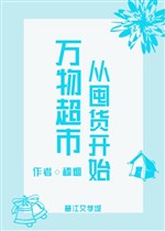 Vạn vật siêu thị từ độn hóa bắt đầu