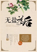 Vô Diệm vi hậu 