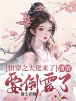 Xuyên nhanh chi đại lão tới, cặn bã muốn xui xẻo