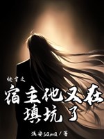 Xuyên nhanh chi ký chủ hắn lại ở điền hố