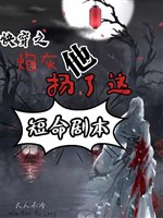 Xuyên nhanh chi pháo hôi hắn dương này đoản mệnh kịch bản