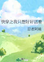 Xuyên nhanh chi ta chỉ nghĩ hảo hảo tồn tại
