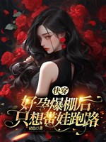 Xuyên nhanh: Hảo dựng bạo lều sau, chỉ nghĩ mang oa trốn chạy