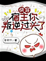 Xuyên nhanh: Ký chủ ngươi phản nghịch quá mức! 