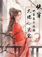 Xuyên nhanh: Nàng dựa sinh con trở thành đại lão đầu quả tim sủng!