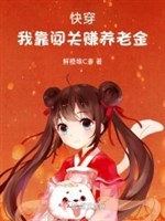 Xuyên nhanh: Ta dựa sấm quan kiếm tiền dưỡng lão