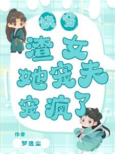 Xuyên nhanh: Tra nữ nàng sủng phu sủng điên rồi 