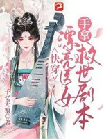Xuyên nhanh: Xinh đẹp y nữ tay cầm cứu thế kịch bản