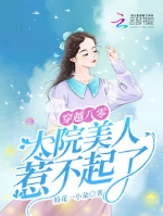 Xuyên qua 80, đại viện mỹ nhân không thể trêu vào