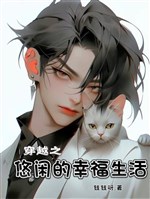 Xuyên qua chi nhàn nhã hạnh phúc sinh hoạt