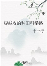 Xuyên qua công làm ruộng khoa cử lộ