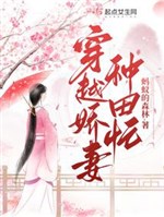 Xuyên qua kiều thê làm ruộng vội