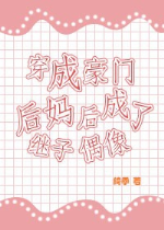 Xuyên thành hào môn mẹ kế sau thành con riêng thần tượng