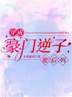 Xuyên thành hào môn nghịch tử hắn mẹ kế