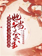 Xuyên thành khoa cử văn nam chủ thân ca sau nàng đương kim chủ