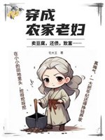 Xuyên thành nông gia lão phụ, bán đậu hủ trả nợ làm giàu