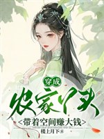 Xuyên thành nông gia nha đầu, mang theo không gian kiếm đồng tiền lớn