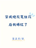 Xuyên thành pháo hôi thố ti hoa sau ta bạo hồng  