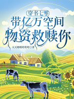 Xuyên thư 70: Mang hàng tỉ không gian vật tư cứu rỗi ngươi